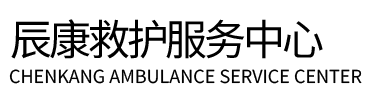 雄县辰康救护车出租